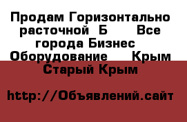 Продам Горизонтально-расточной 2Б660 - Все города Бизнес » Оборудование   . Крым,Старый Крым